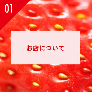 フルーツ千里いちご