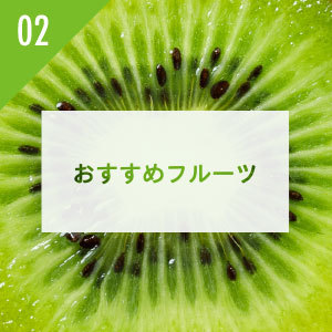 フルーツ千里キウイ