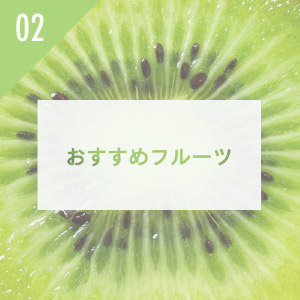 フルーツ千里キウイ