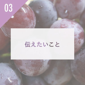 フルーツ千里ぶどう